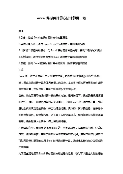 excel课时费计算方法计算机二级