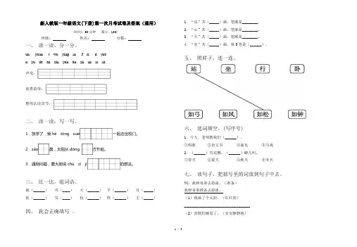 新人教版一年级语文(下册)第一次月考试卷及答案(通用)