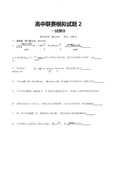 2018全国高中数学联赛模拟试题2及参考答案