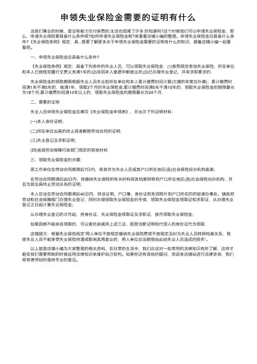申领失业保险金需要的证明有什么