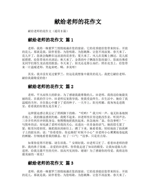 献给老师的花作文