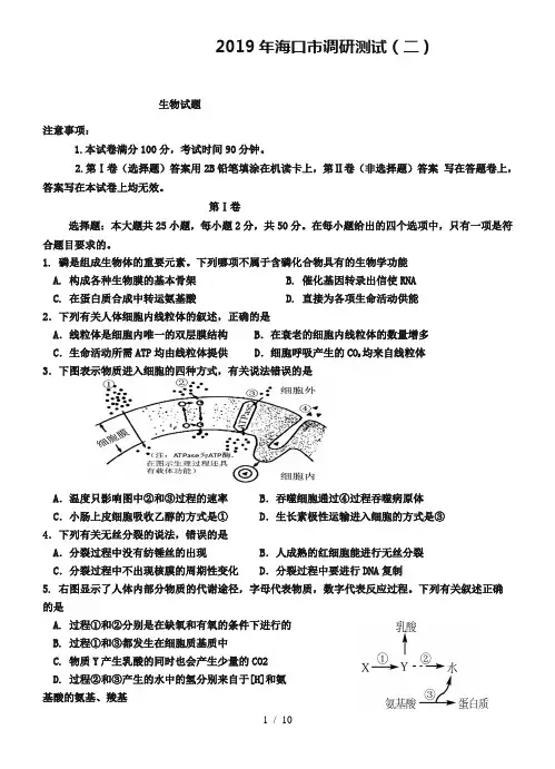 海南省海口市2019届高三高考调研测试(二)生物试题(含答案)