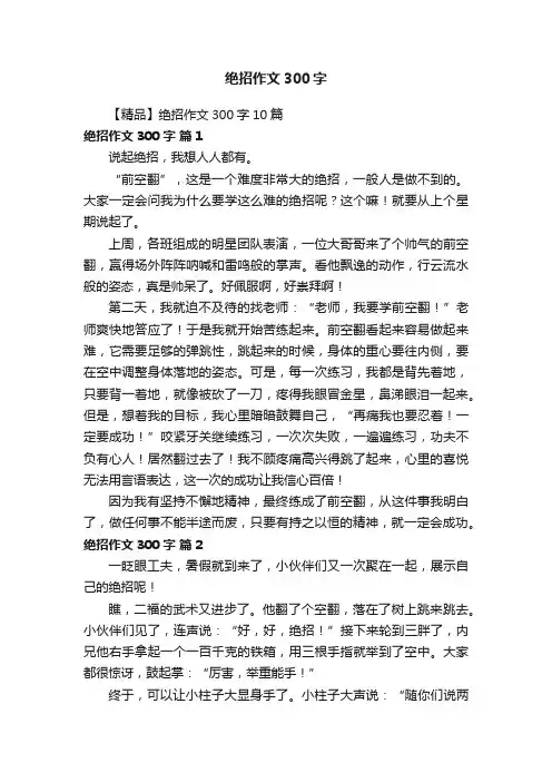 【精品】绝招作文300字10篇