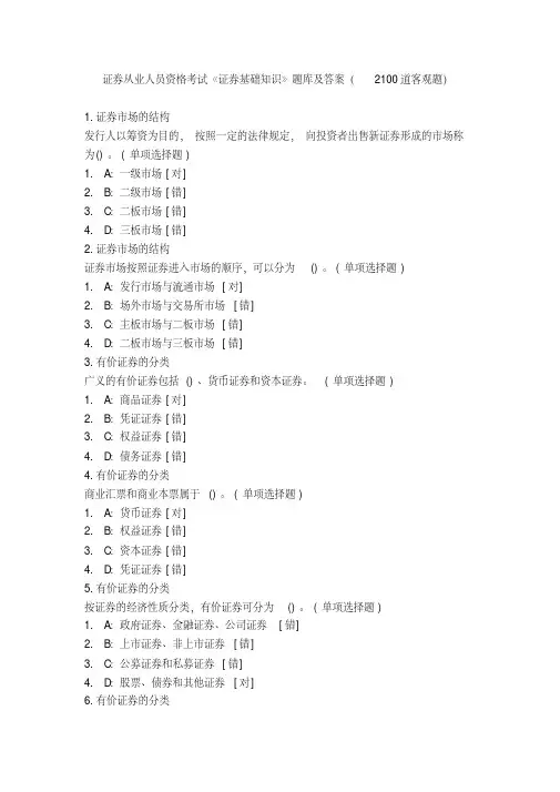 2018证券从业考试《证券基础知识》题库含答案(2100题)