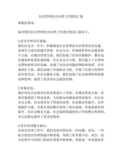 社会管理综合治理工作情况汇报