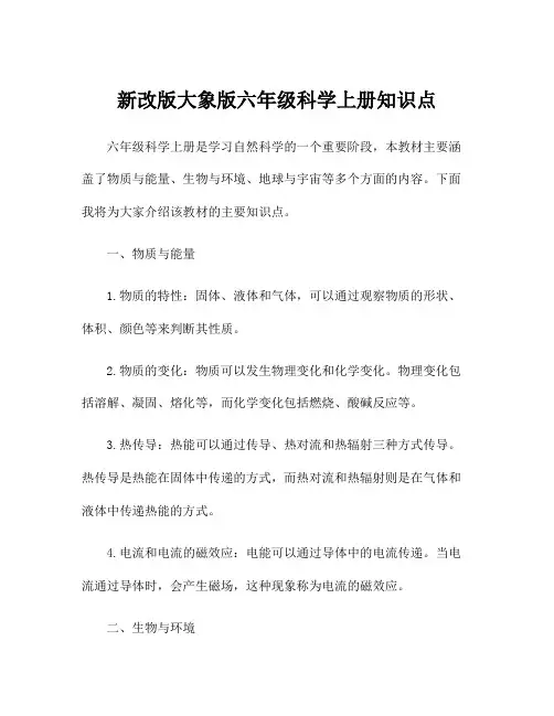 新改版大象版六年级科学上册知识点