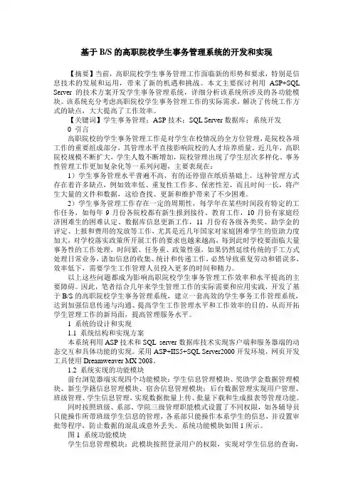 基于BS的高职院校学生事务管理系统的开发和实现