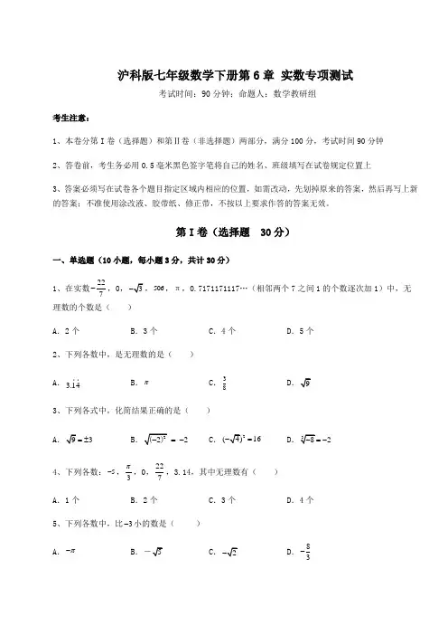 2022年最新沪科版七年级数学下册第6章 实数专项测试试题(含答案解析)