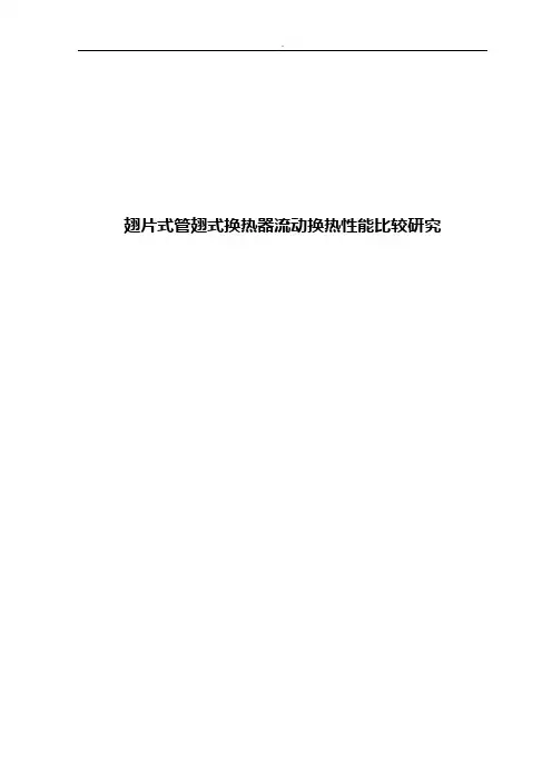 翅片式管翅式换热器流动换热性能比较研究