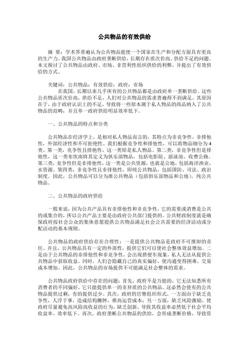 公共物品的有效供给