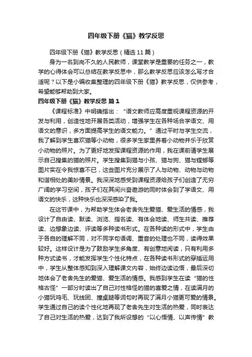 四年级下册《猫》教学反思（精选11篇）