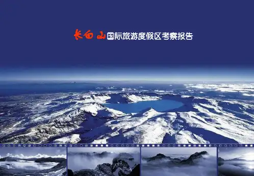 长白山国际旅游度假区考察报告集团