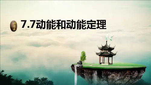 高中物理必修二精品课件  7.7动能和动能定理