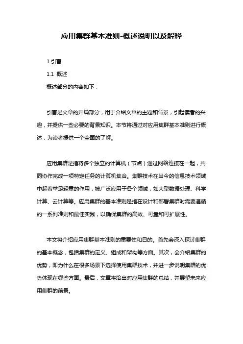 应用集群基本准则-概述说明以及解释