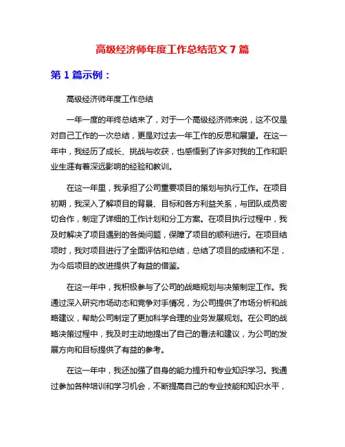 高级经济师年度工作总结范文7篇