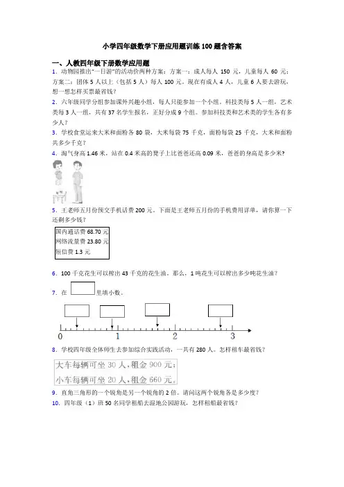 小学四年级数学下册应用题训练100题含答案
