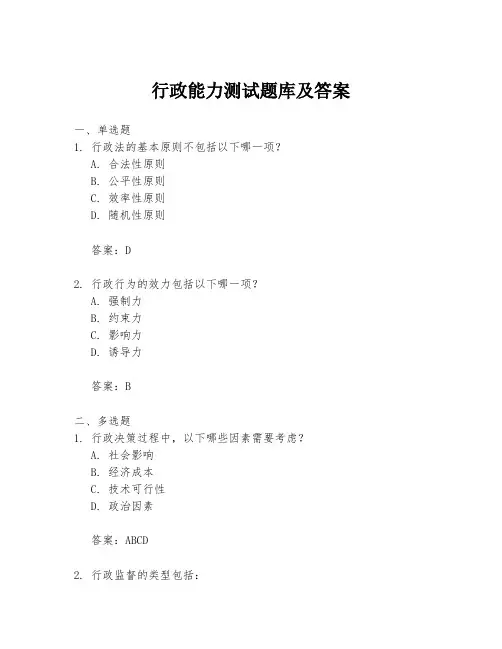 行政能力测试题库及答案