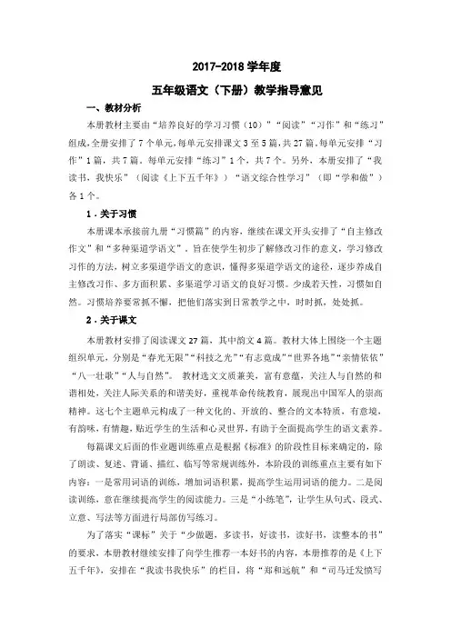 五年级语文(下册)教学指导意见