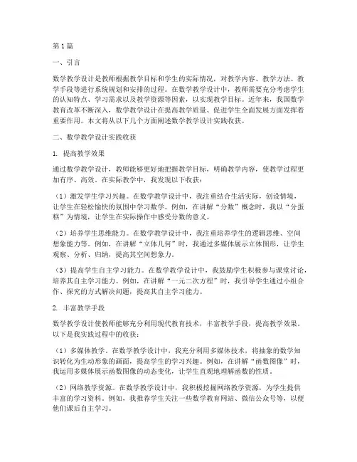 数学教学设计实践收获(3篇)