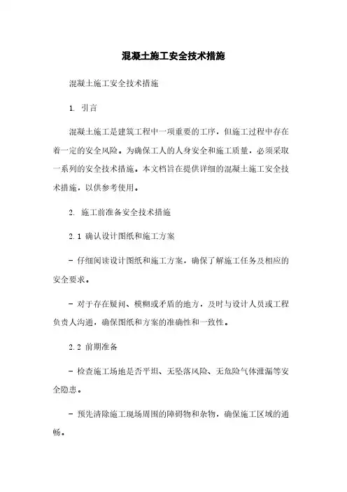 混凝土施工安全技术措施