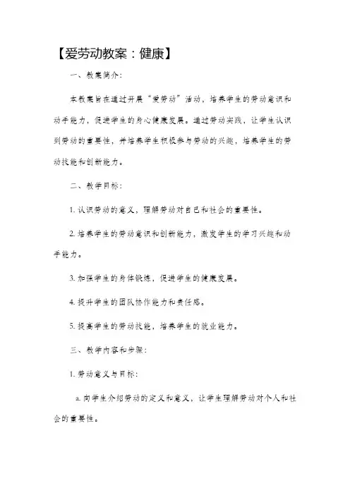 爱劳动市公开课获奖教案省名师优质课赛课一等奖教案健康