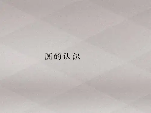 六年级上册数学课件-5.1圆的认识｜人教版(共14张PPT)