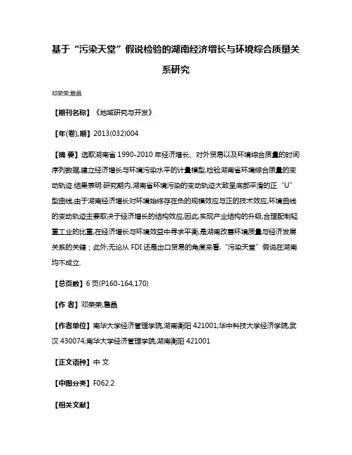 基于“污染天堂”假说检验的湖南经济增长与环境综合质量关系研究
