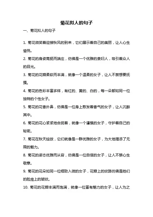 菊花拟人的句子
