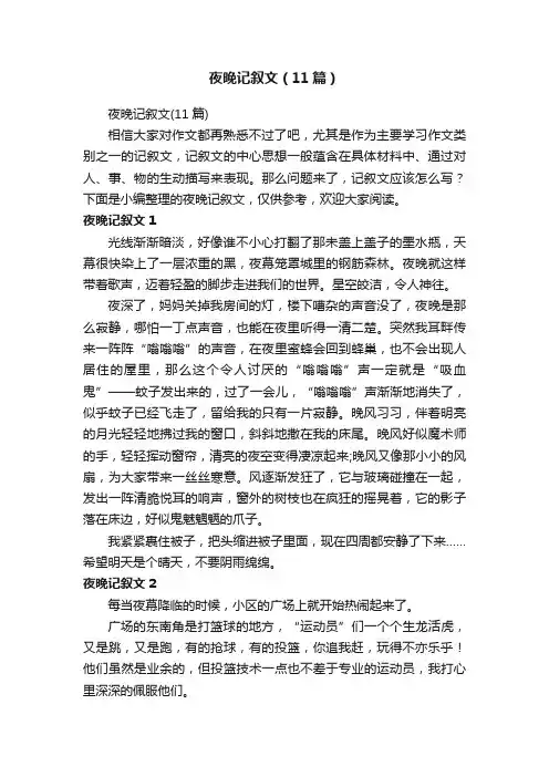夜晚记叙文（11篇）