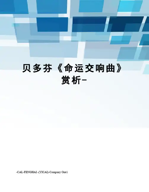 贝多芬《命运交响曲》赏析-