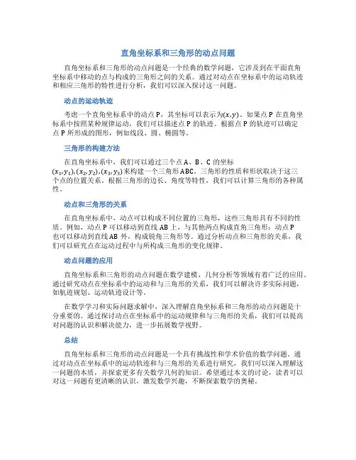 直角坐标系和三角形的动点问题