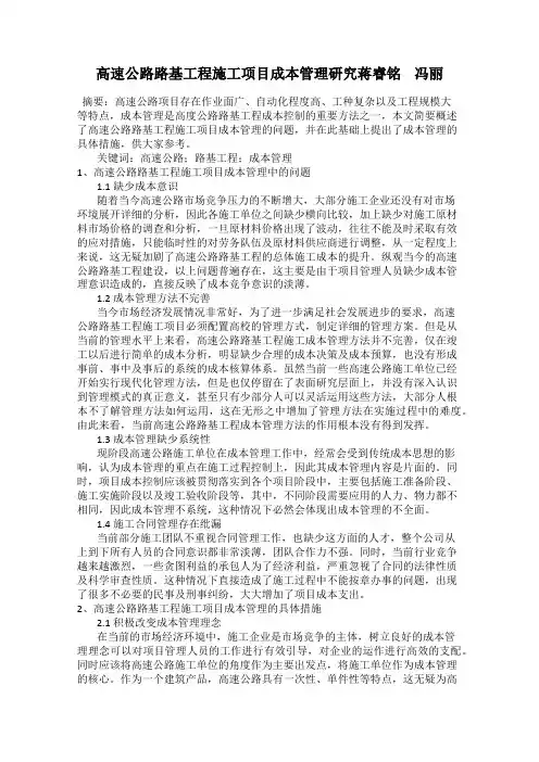 高速公路路基工程施工项目成本管理研究蒋睿铭    冯丽