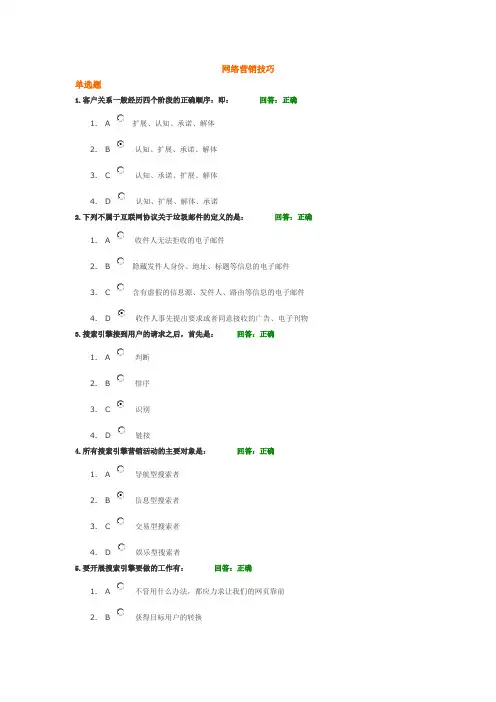 网络营销技巧考试答案