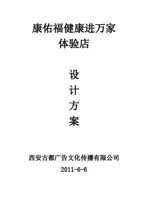 康佑福体验店的设计方案201166