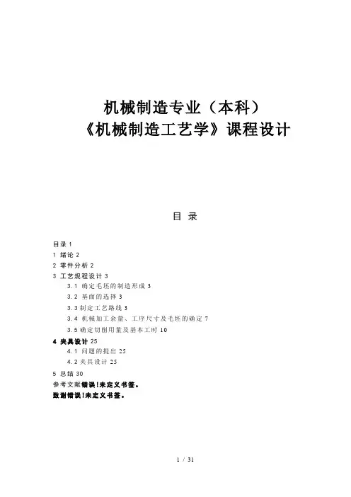 机械制造工艺学课程设计例题1(DOC31页)