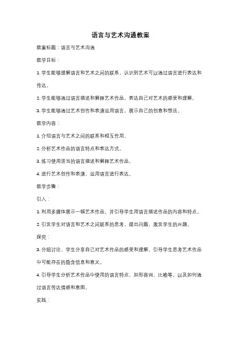 语言与艺术沟通教案