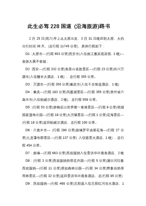 此生必驾228国道(沿海旅游)路书
