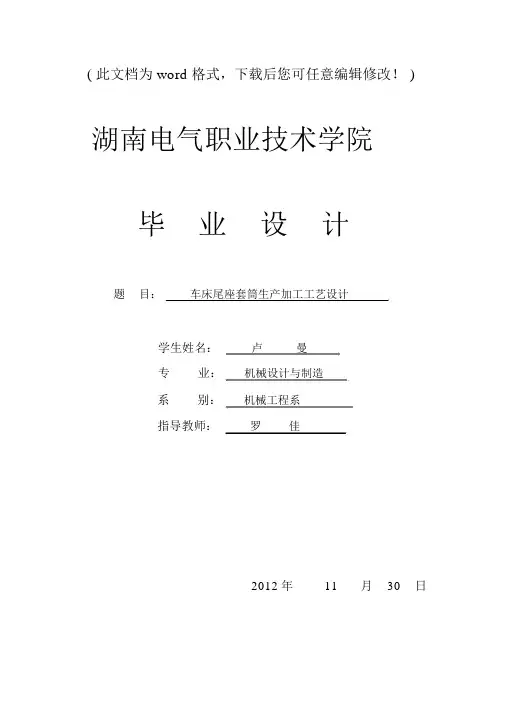 车床尾座套筒生产加工工艺设计_毕业论文设计说明书