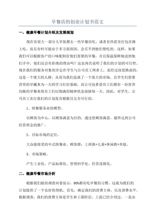 早餐店的创业计划书范文