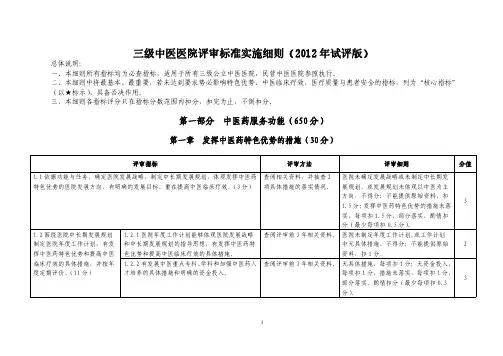 等级医院评审(三级中医评审标准)：三级中医医院评审标准实施细则(2012年试评版)