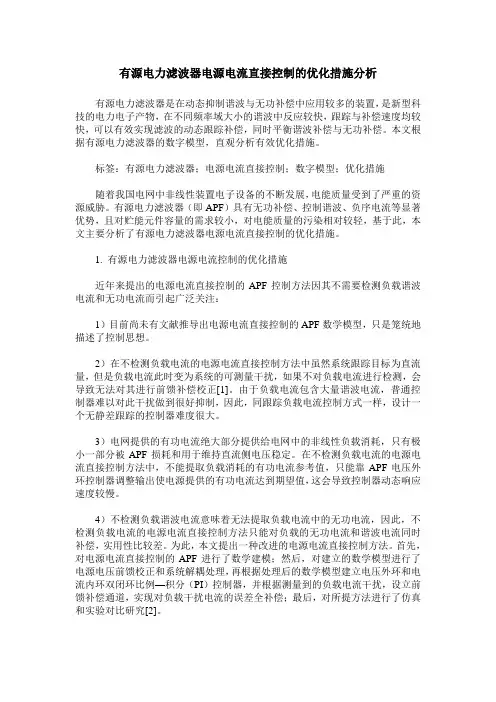 有源电力滤波器电源电流直接控制的优化措施分析