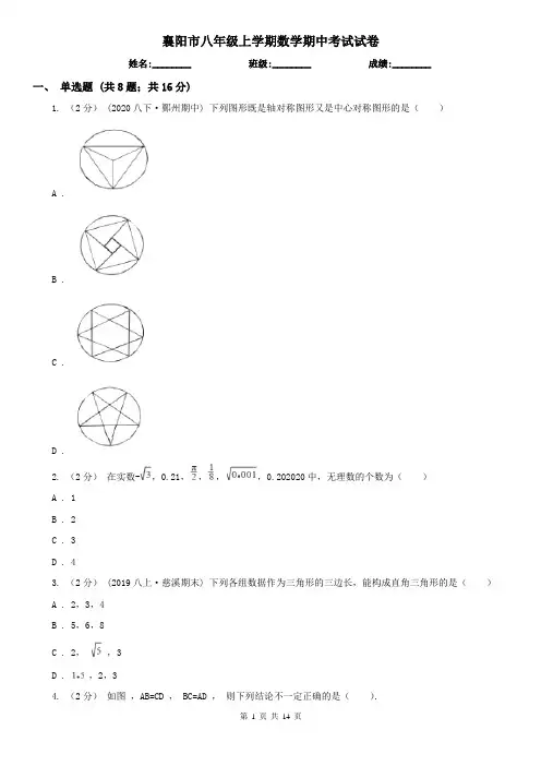 襄阳市八年级上学期数学期中考试试卷