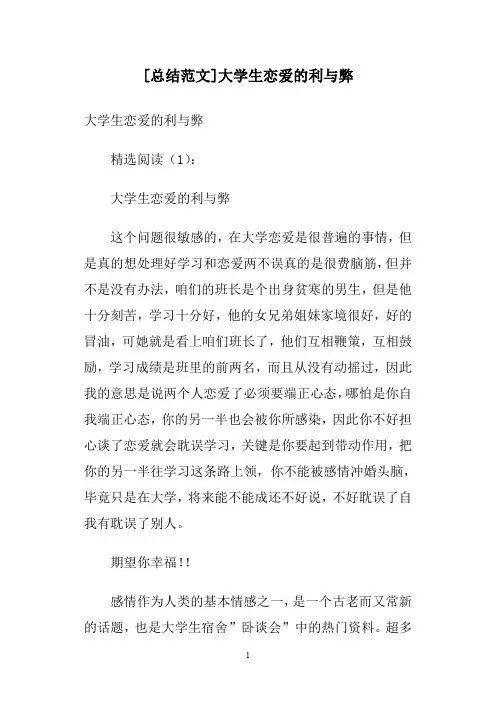 [总结范文]大学生恋爱的利与弊