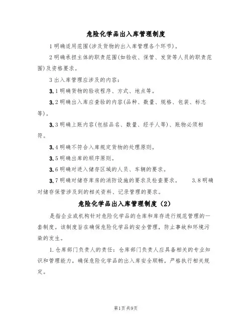 危险化学品出入库管理制度（5篇）