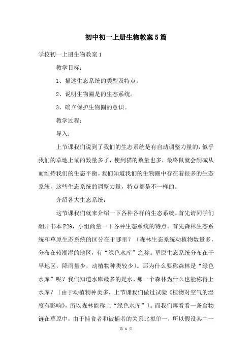 初中初一上册生物教案5篇