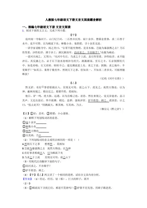 人教版七年级语文下册文言文阅读题含解析