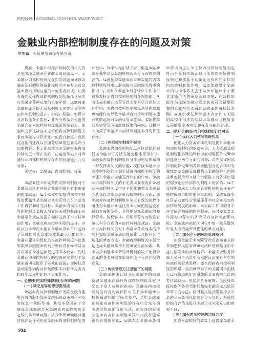 金融业内部控制制度存在的问题及对策
