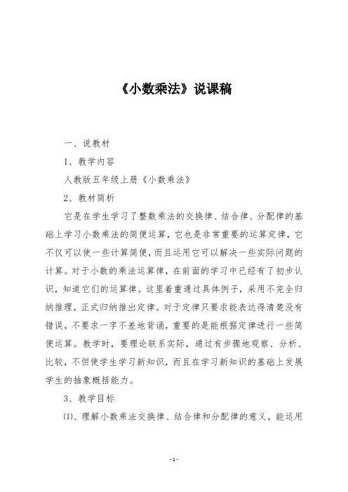 人教版五年级数学上册《小数乘法》说课稿