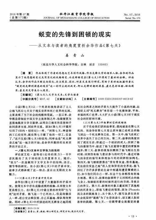 蜕变的先锋到困顿的现实——从文本与读者的角度赏析余华作品《第七天》