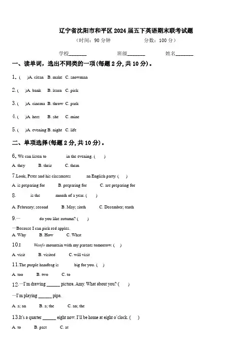 辽宁省沈阳市和平区2024届五下英语期末联考试题含解析